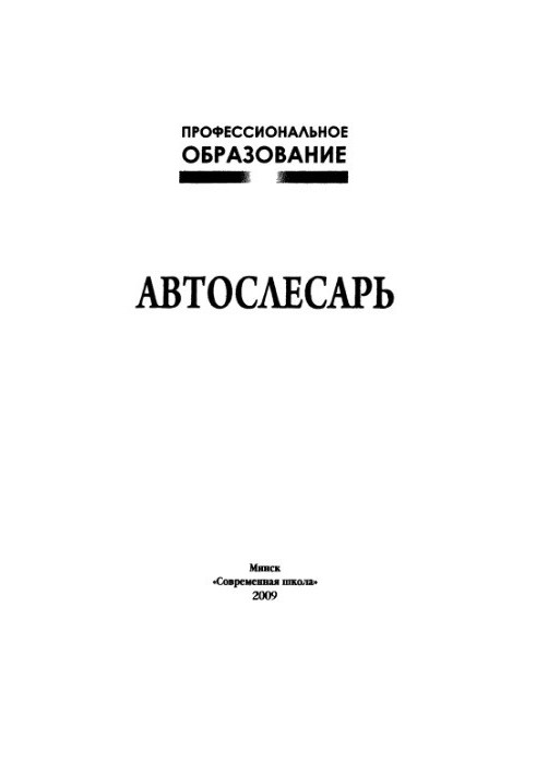 Автомеханік.