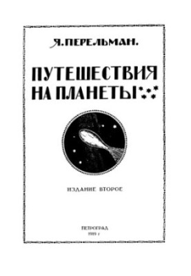 Подорожі на планети.