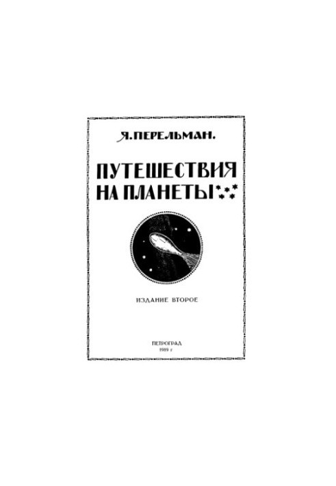 Подорожі на планети.