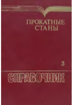 Прокатные станы, Справочник, В 3 т Листопрокатные станы и профилегибочные агрегаты / Т. 3