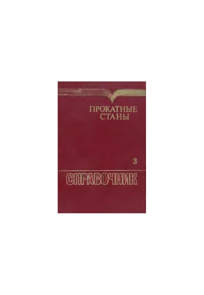 Прокатные станы, Справочник, В 3 т Листопрокатные станы и профилегибочные агрегаты / Т. 3
