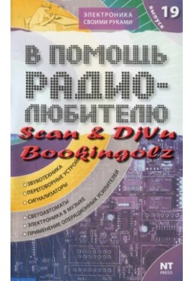 Сборник. В помощь радиолюбителю. Вып.19.