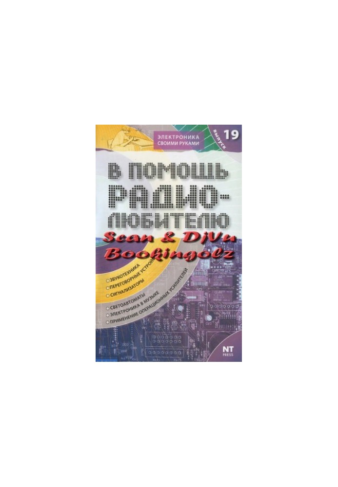Сборник. В помощь радиолюбителю. Вып.19.