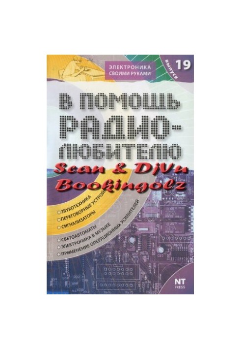 Сборник. В помощь радиолюбителю. Вып.19.