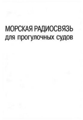 Морская радиосвязь для прогулочных судов.