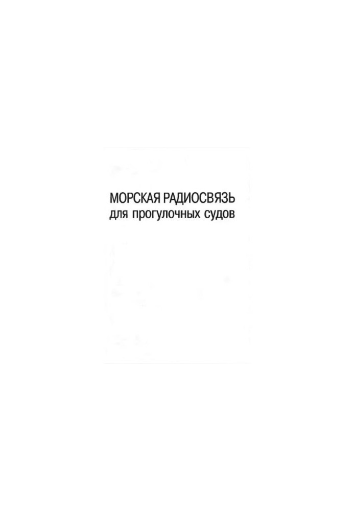 Морская радиосвязь для прогулочных судов.