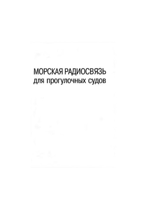 Морская радиосвязь для прогулочных судов.