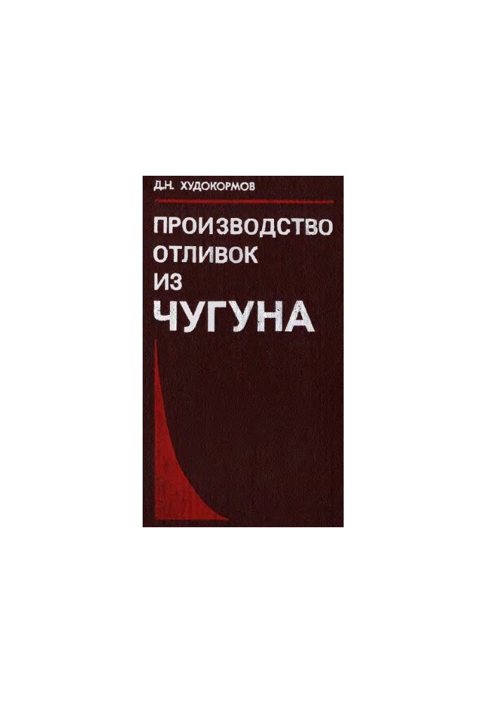 Production of cast iron [Study manual for universities on the special. "Litein. pr. cher. and сv. metals and sp0lav"]