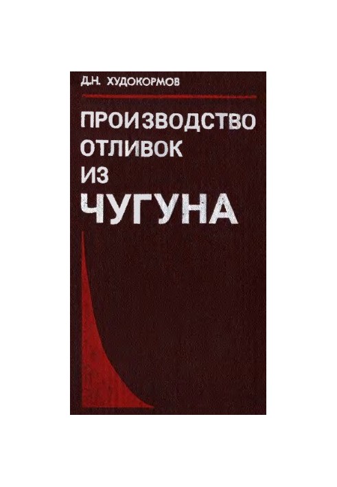 Production of cast iron [Study manual for universities on the special. "Litein. pr. cher. and сv. metals and sp0lav"]