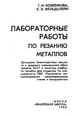 Лабораторные работы по резанию металлов [Учеб. пособие по спец. 0501 "Технология машиностроения, металлорежущие станки и инст
