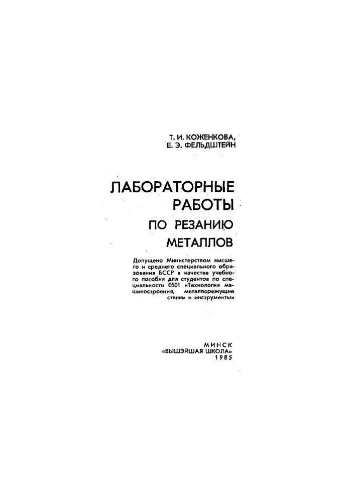 Лабораторные работы по резанию металлов [Учеб. пособие по спец. 0501 "Технология машиностроения, металлорежущие станки и инст