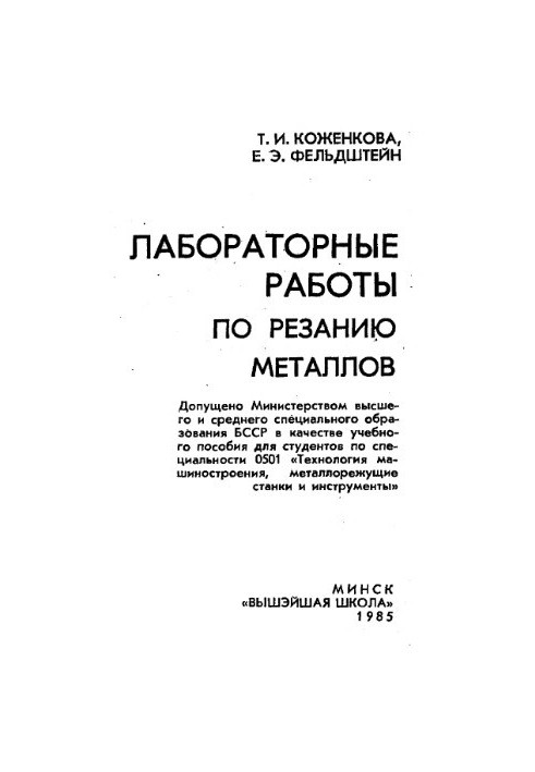 Лабораторные работы по резанию металлов [Учеб. пособие по спец. 0501 "Технология машиностроения, металлорежущие станки и инст