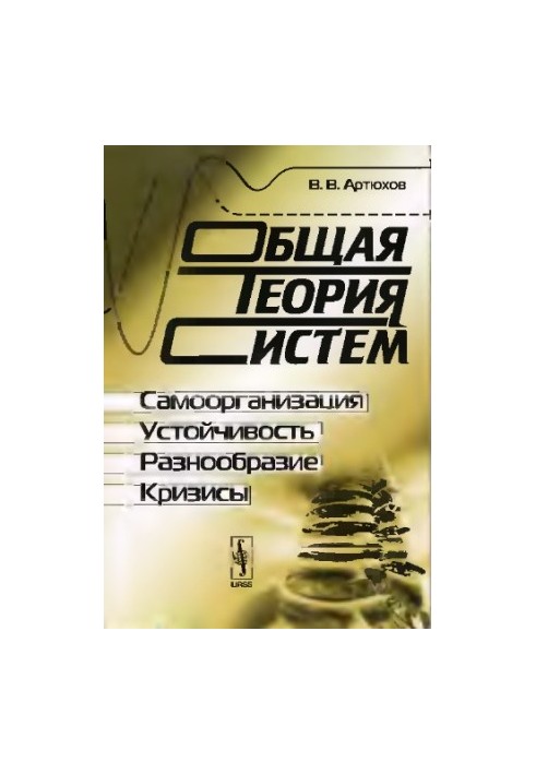 Загальна теорія систем: самоорганізація, стійкість, різноманіття, кризи