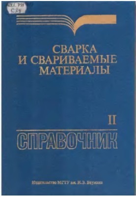 Сварка и свариваемые материалы, Справочник, В 3 т. Т. 2 Технология и оборудование