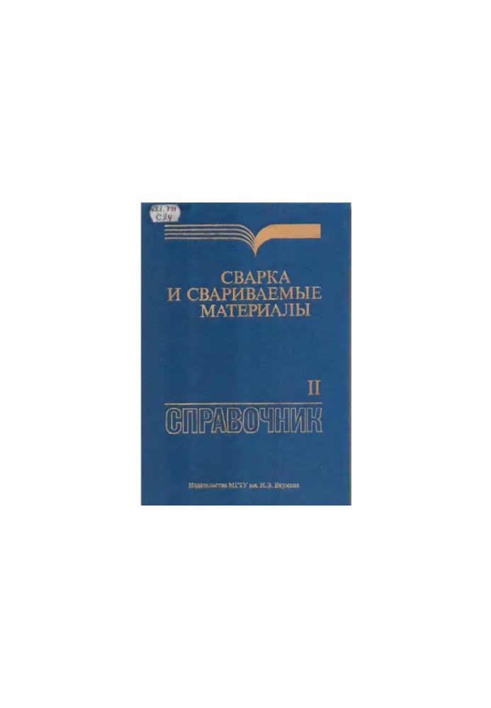 Сварка и свариваемые материалы, Справочник, В 3 т. Т. 2 Технология и оборудование