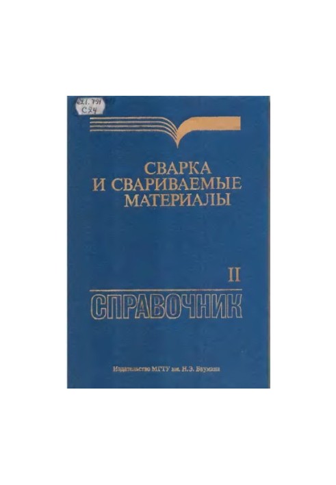 Сварка и свариваемые материалы, Справочник, В 3 т. Т. 2 Технология и оборудование