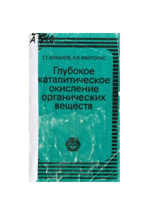 Deep catalytic oxidation of organic substances