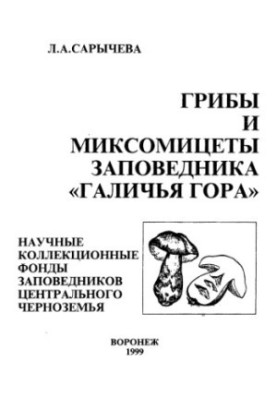 Mushrooms and myxomycetes of the reserve "Galichya Gora" : Scientific. collection funds of reserves Center. Chernozemya