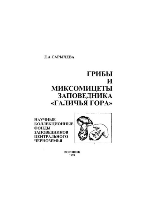 Mushrooms and myxomycetes of the reserve "Galichya Gora" : Scientific. collection funds of reserves Center. Chernozemya
