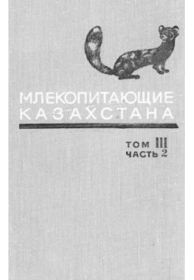 Mammals of Kazakhstan, In 4 tons. 3. Ch. 2. Predatory