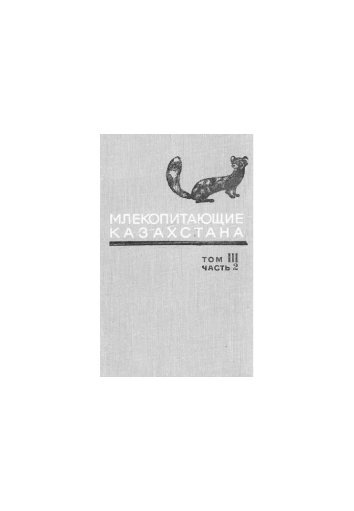 Mammals of Kazakhstan, In 4 tons. 3. Ch. 2. Predatory