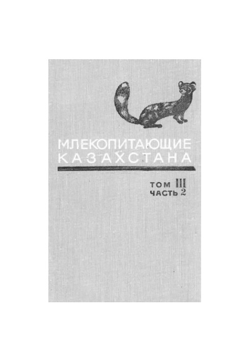 Mammals of Kazakhstan, In 4 tons. 3. Ch. 2. Predatory