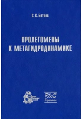 Пролегомены к метагидродинамике.