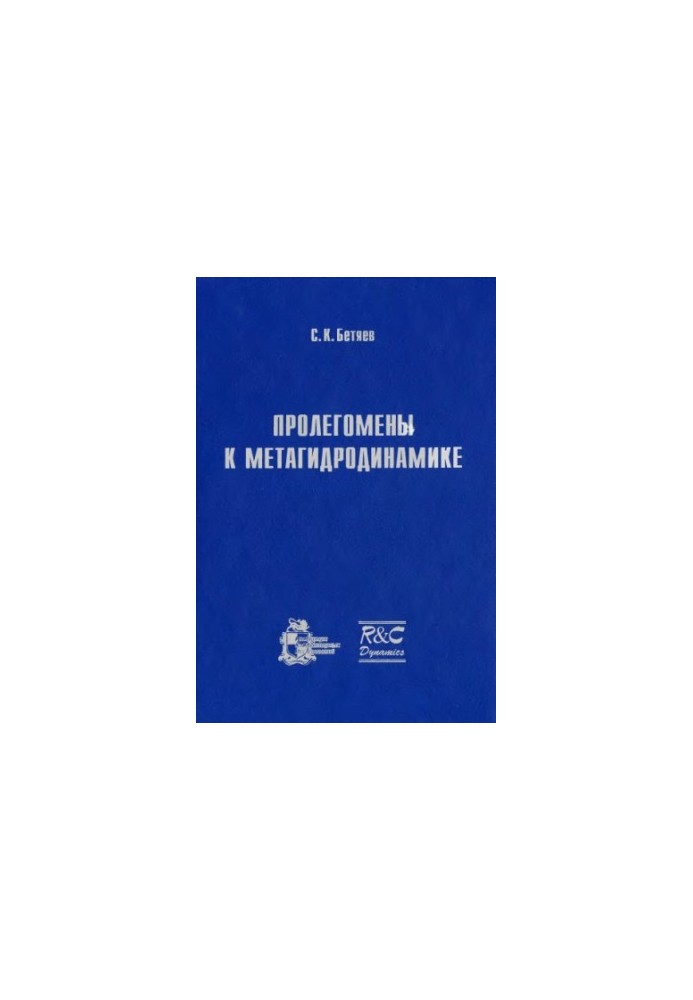 Пролегомены к метагидродинамике.