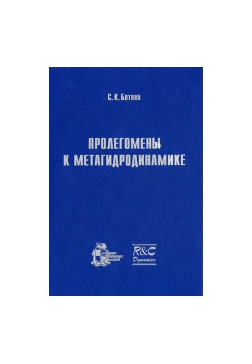 Пролегомены к метагидродинамике.