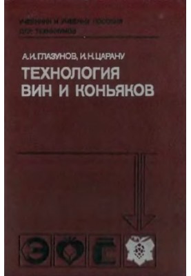 Technology of wines and cognacs [By special. 1007 "Technology of winemaking"]