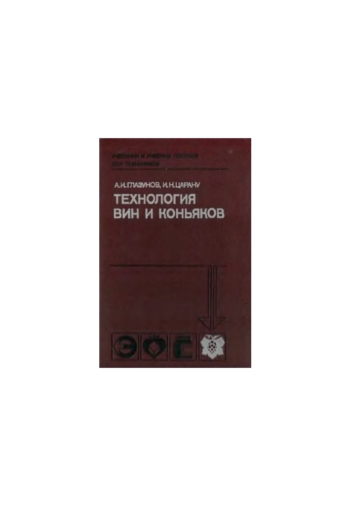 Technology of wines and cognacs [By special. 1007 "Technology of winemaking"]