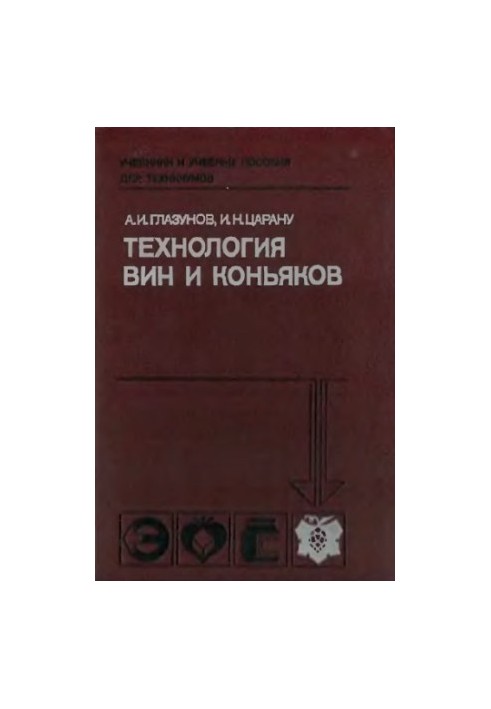Technology of wines and cognacs [By special. 1007 "Technology of winemaking"]