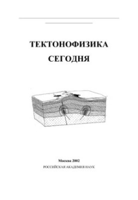Tectonophysics Today