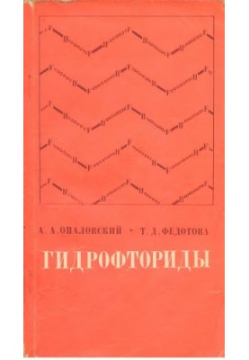 Гидрофториды.