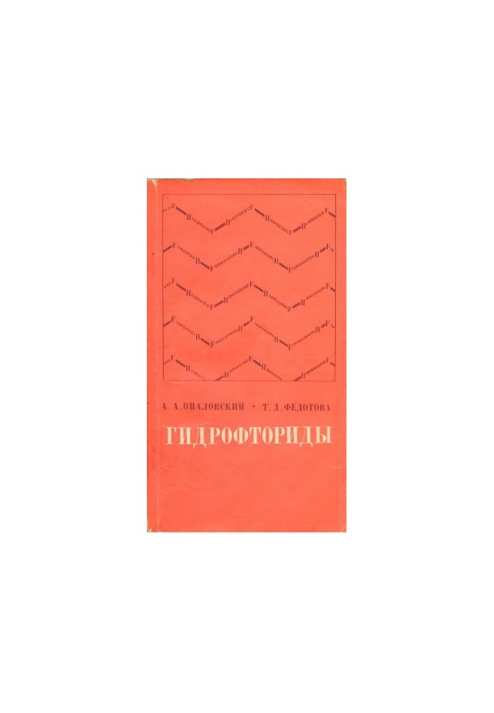 Гидрофториды.