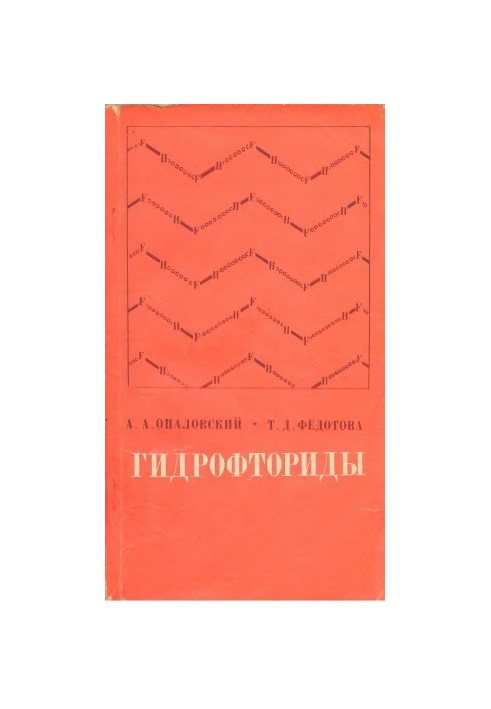 Гидрофториды.