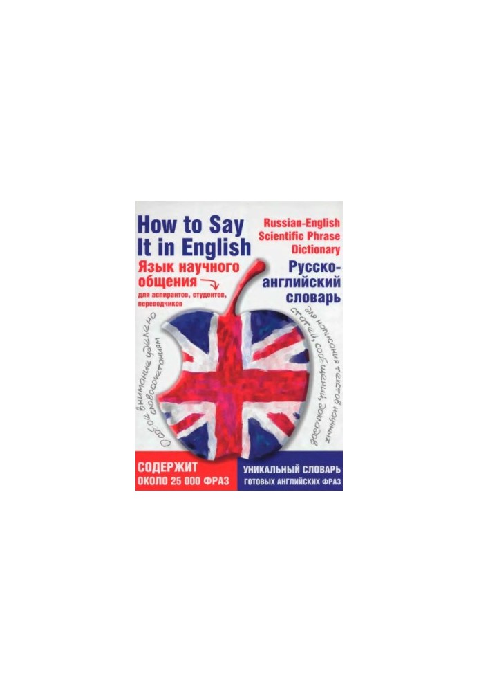 Language of scientific communication. Russian-English dictionary How to Say It in English. A Russian-English Scientific Phrase Dictionary : [