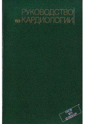 Medicine, Cardiology Guide : In 4 vol. T.3 Heart disease.