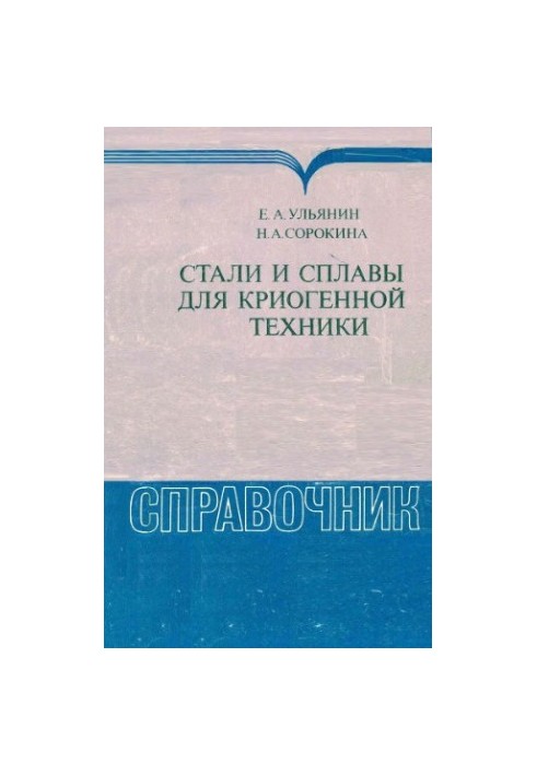 Steels and alloys for cryogenic technology Directory