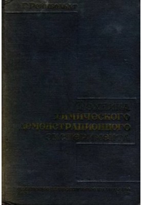 Chemical demonstration experiment technique Approved by the People’s Commissariat of the RSFSR as a manual for universities