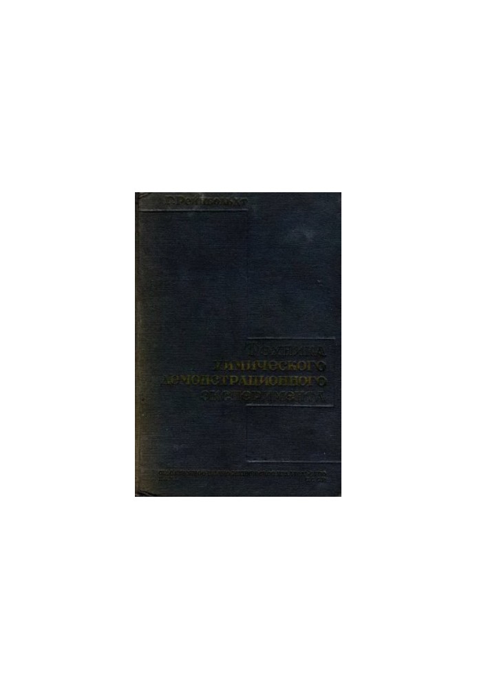 Chemical demonstration experiment technique Approved by the People’s Commissariat of the RSFSR as a manual for universities