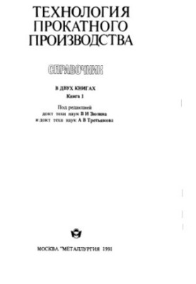Технологія прокатного виробництва. кн.1