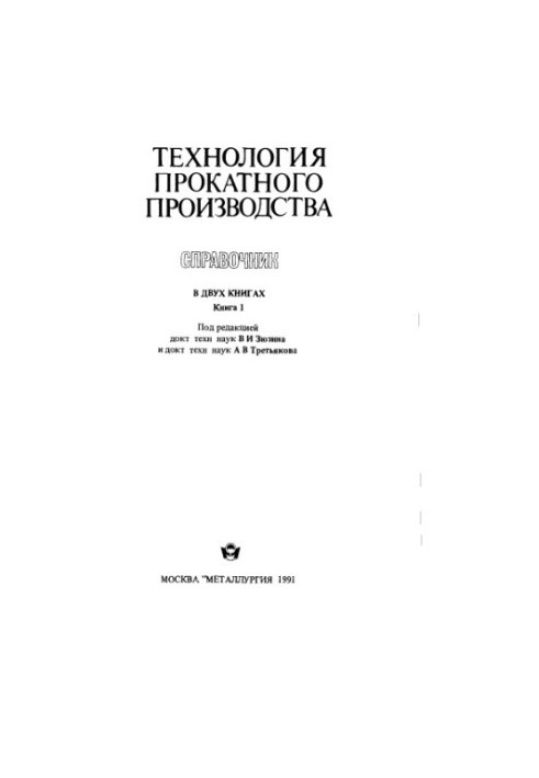 Технологія прокатного виробництва. кн.1