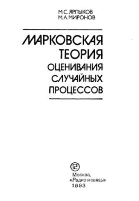Марківська теорія оцінювання випадкових процесів