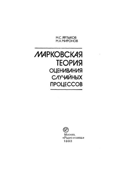 Марківська теорія оцінювання випадкових процесів