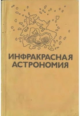 Infrared astronomy. Collection of articles