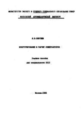 Design and calculation of special tractors. Manual for special. 0513
