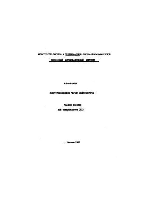 Design and calculation of special tractors. Manual for special. 0513