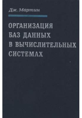 Organization of databases in computing systems