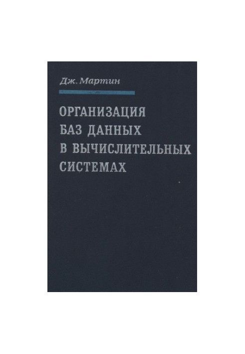Organization of databases in computing systems